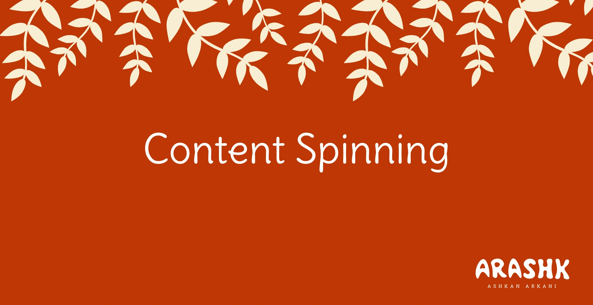 اسپین محتوا (content spinning)